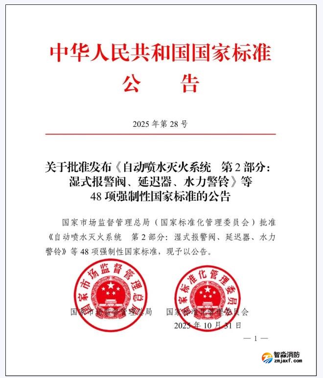 GB5135.2-2025《自動(dòng)噴水滅火系統(tǒng)第2部分:濕式報(bào)警閥、延遲器、水力警鈴》國(guó)家標(biāo)準(zhǔn)公告